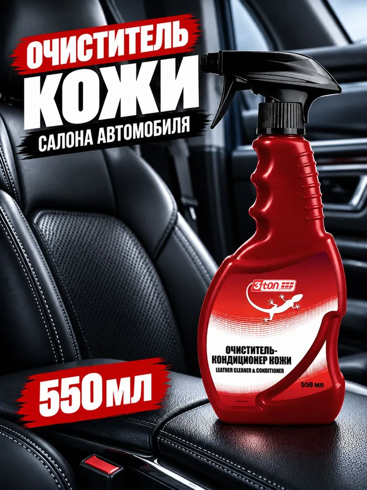 Очиститель кожи салона автомобиля, 550 мл, 3ton, 550 мл