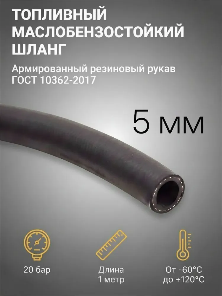 Шланг Топливный 5*11мм (1 метр) (20 бар) Маслобензостойкий / Шланг резиновый / армированный ГОСТ 10362-2017, 5x11 мм, 1 м
