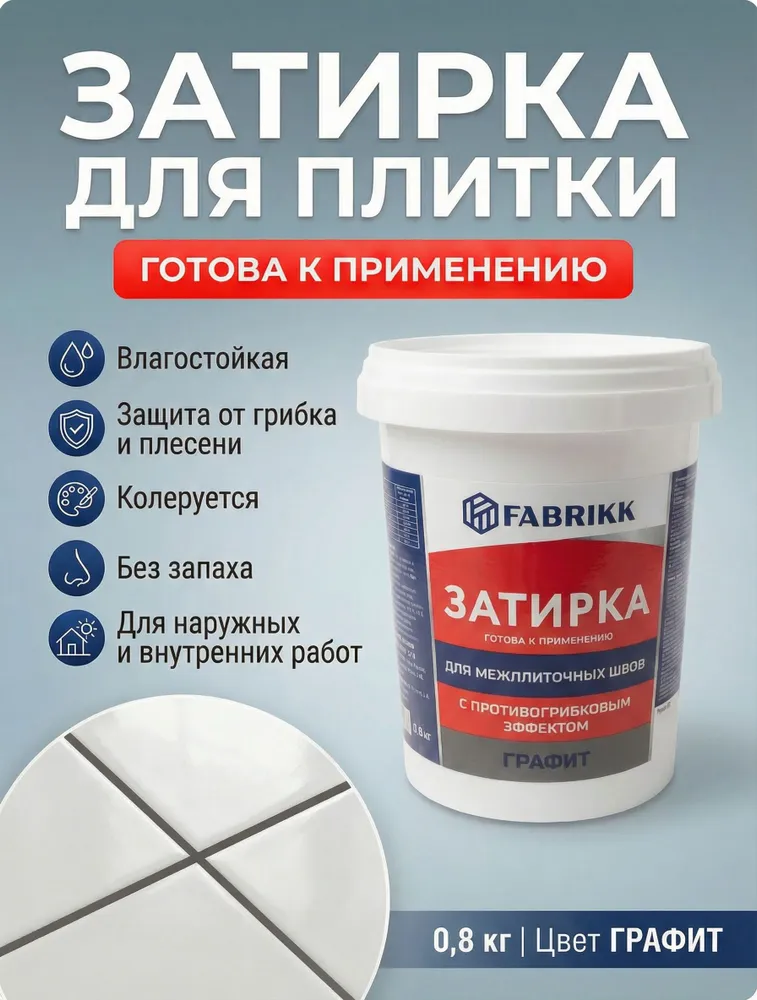 Затирка для плитки готовая - графит, вариант