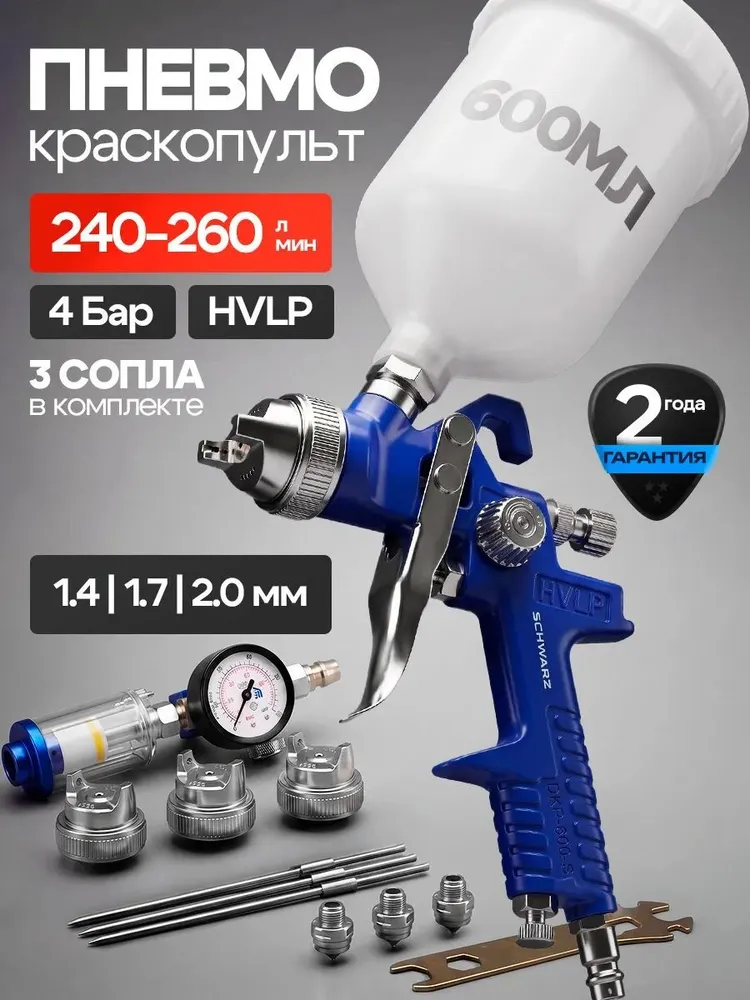 Краскопульт для компрессора, пневматический SCHWARZ 4 бар, 250 л/мин, пистолет-распылитель для покраски, 250 л