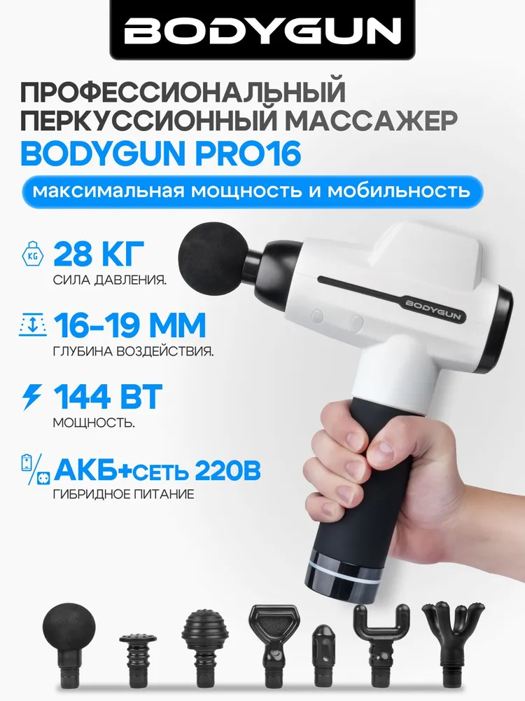 Перкуссионный массажер для тела профессиональный мощный Bodygun PRO16 CORD, массажный пистолет вибромассажер, для шеи и плеч, спины, ног, икр, с питанием от сети 220В, V.2 антицеллюлитный электрический ударный