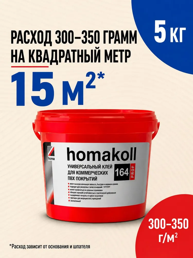 Клей для линолеума, плитки пвх, ковролина Homakoll 164 Prof, 5 кг, 5 кг, фото 3