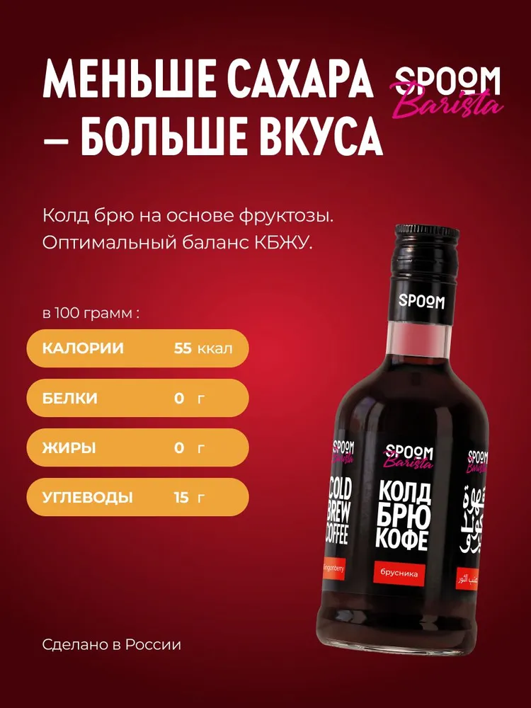 Напиток кофейный Spoom Колд брю Брусника / Холодный кофе - 250 мл, 250 мл, фото 5