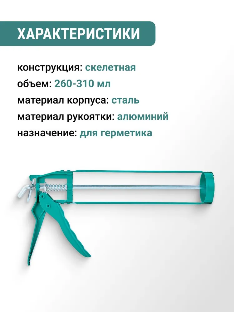 Пистолет для герметика скелетный металлический 310 мл VIRA, 310 мл, фото 5