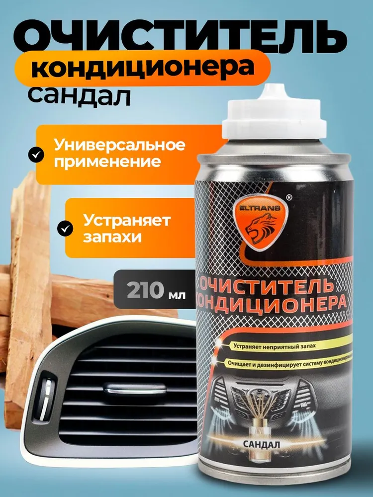 Очиститель кондиционера автомобиля Сандал , аэрозоль 210 мл, 210 мл