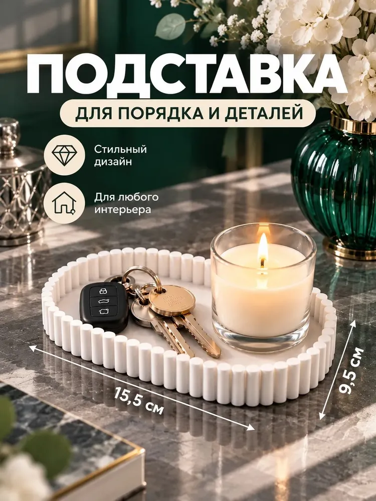 Декоративная подставка для аксессуаров и мелочей, вариант