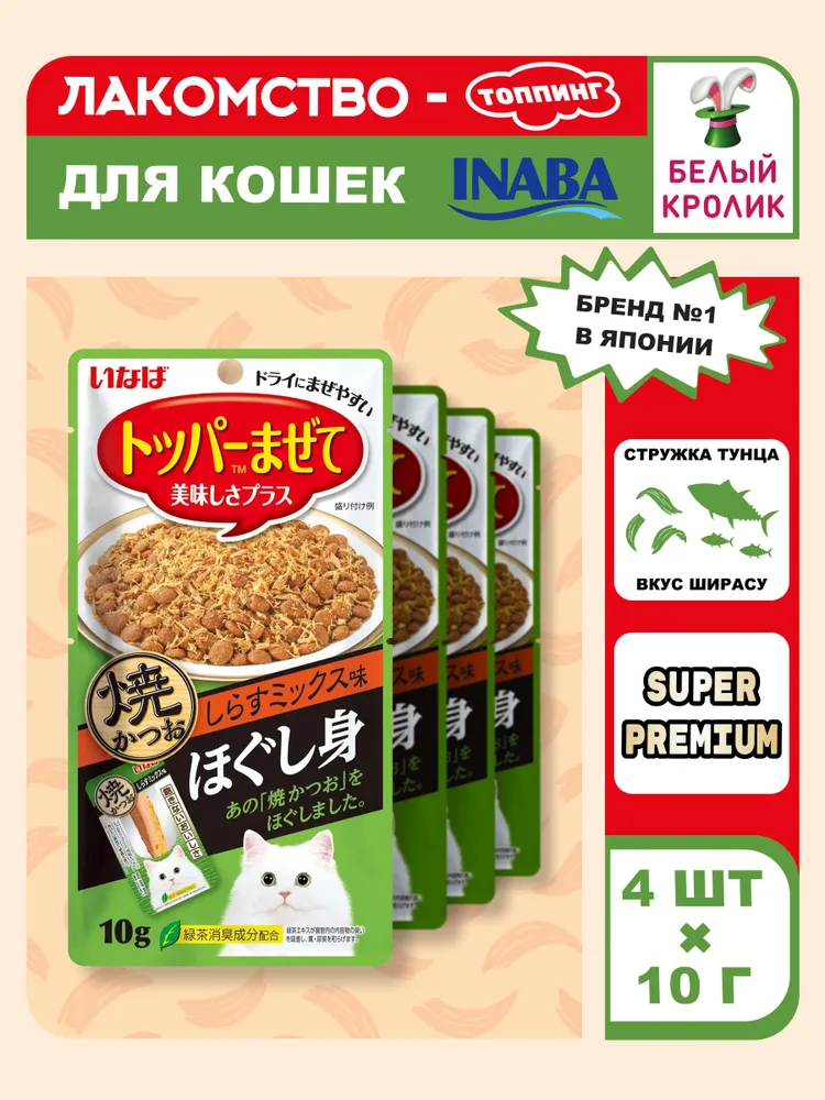 Лакомство для кошек INABA Hogushimi Топпинг Тунец с ширасу запеченный на гриле 10гр*4шт, 10 г, 4 шт