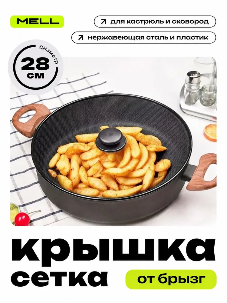 Крышка от брызг для сковороды, 28 см, сетка, вариант