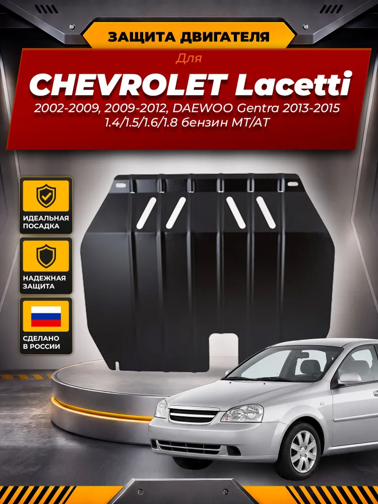 Защита картера для CHEVROLET Lacetti 2002-2009, 2009-2012, DAEWOO Gentra 2013-2015 1.4/1.5/1.6/1.8 бензин MT/AT NLZ сталь, с крепежом / Шевроле Лачетт, вариант