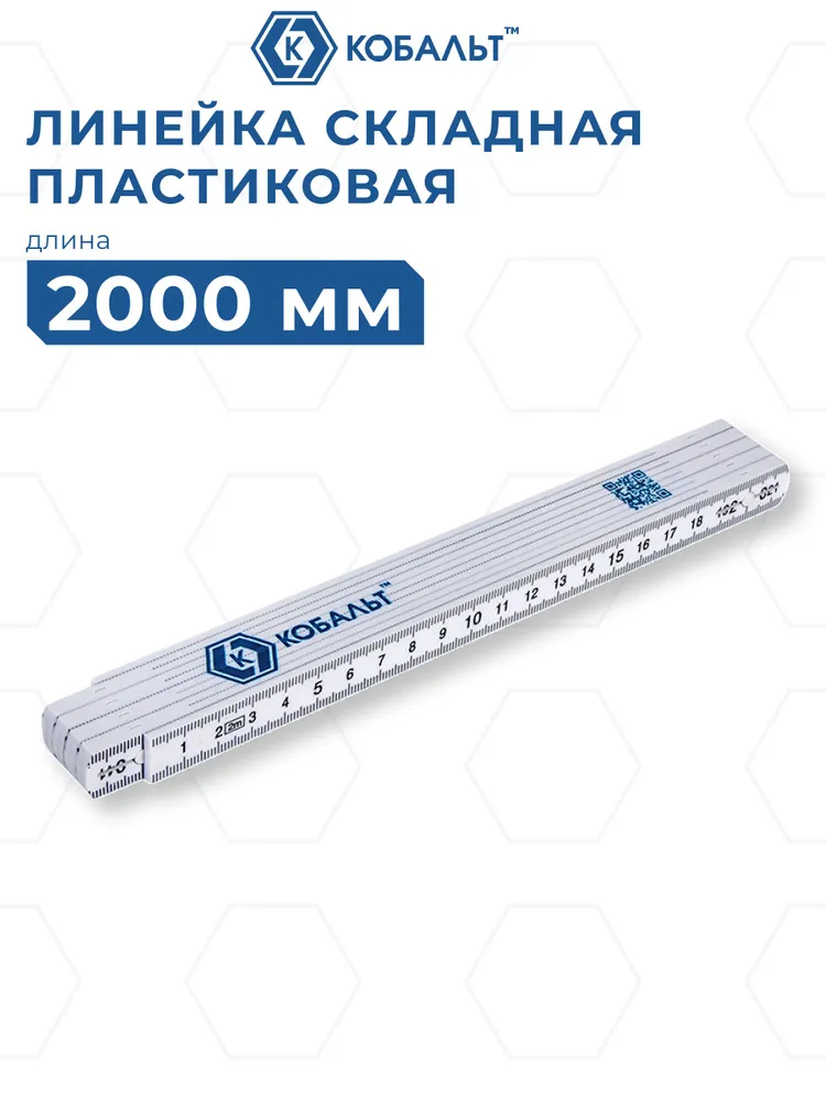 Линейка КОБАЛЬТ 2000 x 16 x 3,0 мм, складная, пластиковая, блистер, 2000x16x3.0 мм