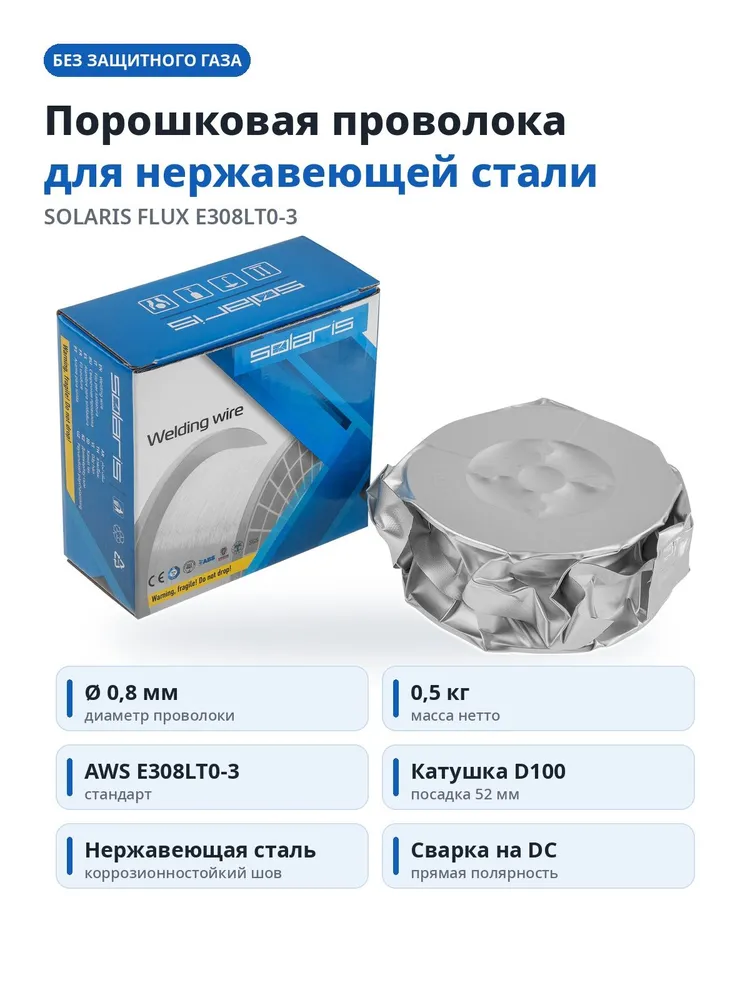 SOLARIS Проволока сварочная порошковая FLUX E308LT0-3 нержавеющая без газа 0,8 мм 0,5 кг катушка D100 (WM-E308LT03-08005), 500 г