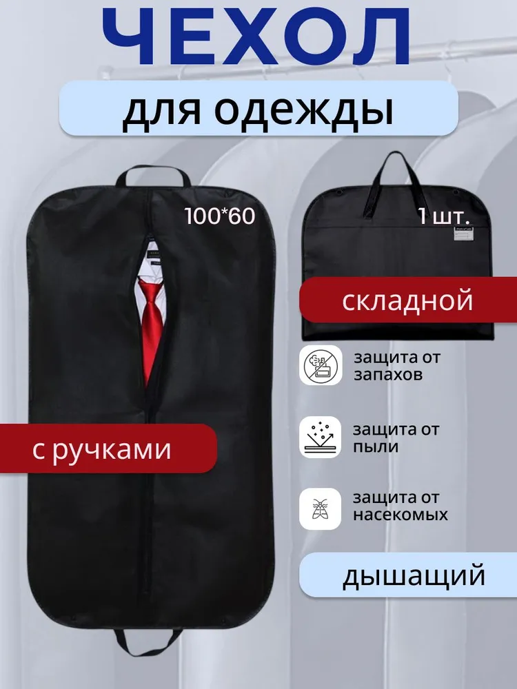 Чехол для одежды Чехол для одежды 100x60 см, 1 шт, 100x60 см, 1 шт