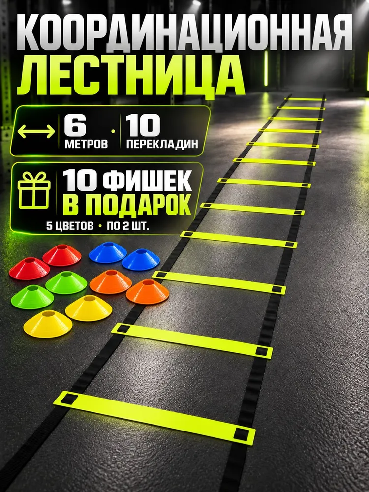Координационная лестница 6 м, 50 см ширина перекладины, 10 ступенек с фиксацией ступеней, тренировочная спортивная лесенка для футбола 10 фишек в подарок, 6 м