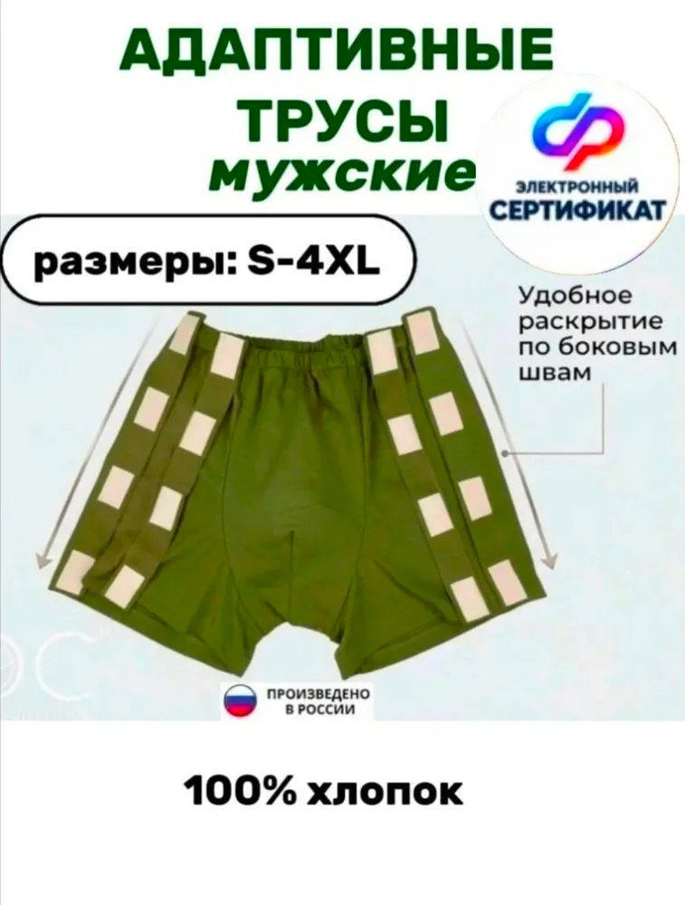 Трусы адаптивные мужские на липучке после операции для лежачих больных, 4XL, вариант