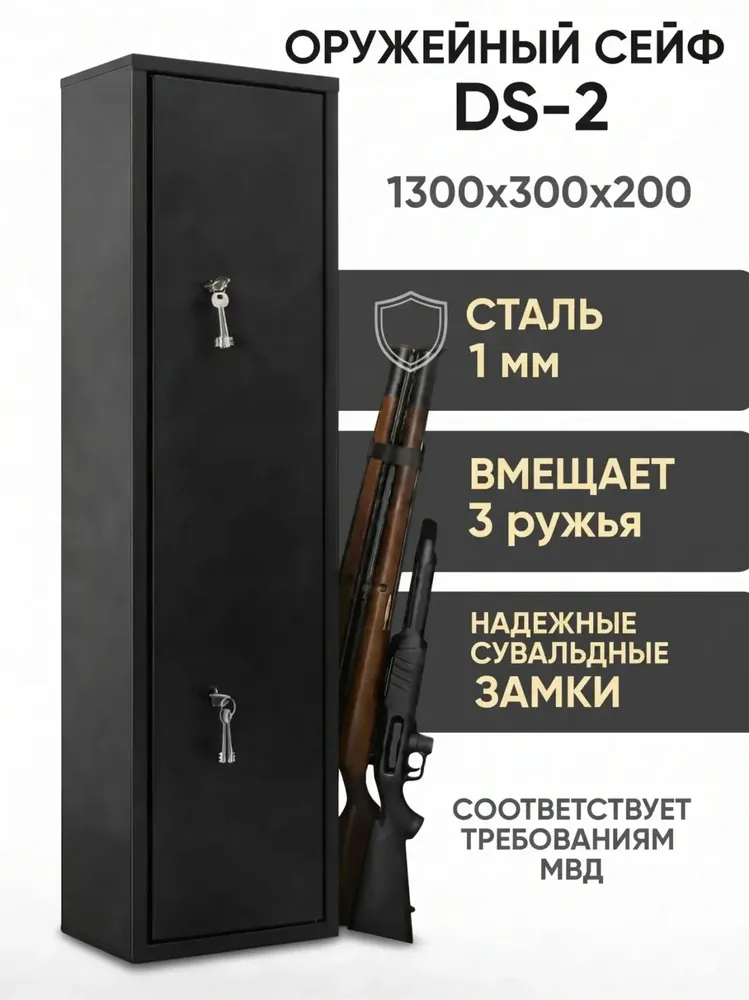 Оружейный сейф шкаф для оружия на 2 ствола DS-2 с трейзером 1300*300*200 на 2-3 ствола, 1300x300x200
