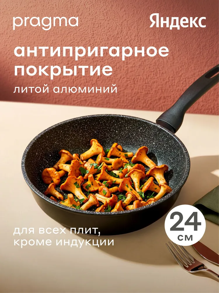 Сковорода из литого алюминия Pragma Kelkas, 22 см, Яндекс Фабрика, 24 см
