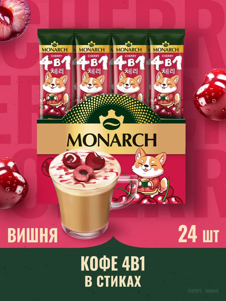 Кофейный напиток Monarch Вишня, 4 в 1, растворимый в стиках, 24 шт x 13,5 г, 24 шт, 13,5 г