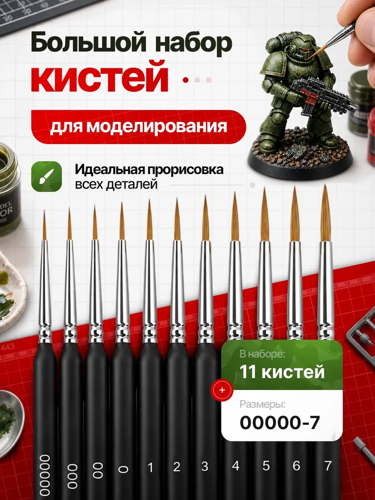 Набор кистей для моделирования миниатюр, 11шт, 11 шт
