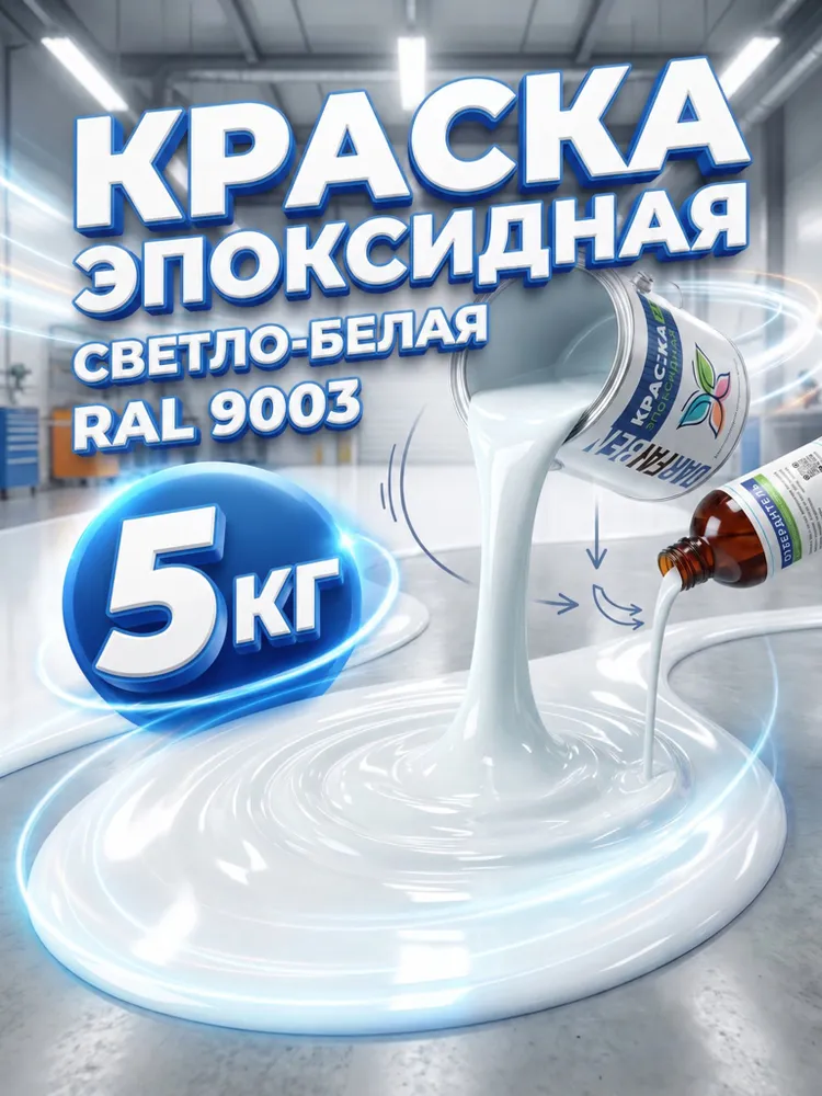Эпоксидная краска для металла, бетона, дерева RAL 9003 светло-белая 5 кг DARFARBEN эмаль для плитки, стен и полов, 5 кг