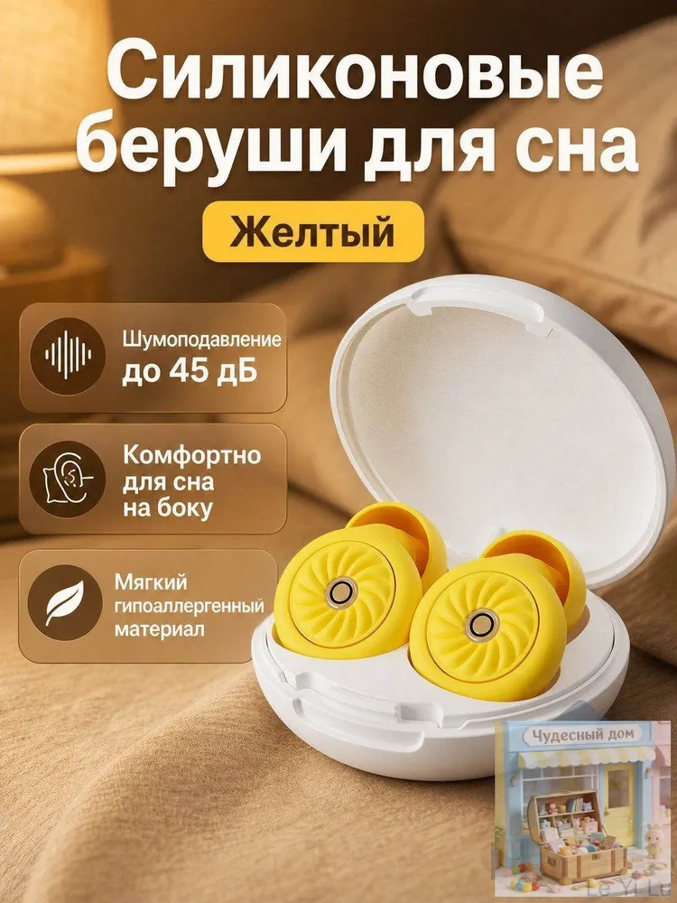 Беруши с 6 сменными амбушюрами, желтые, силиконовые, шумоподавление 45 дБ, для сна и учебы, желтый