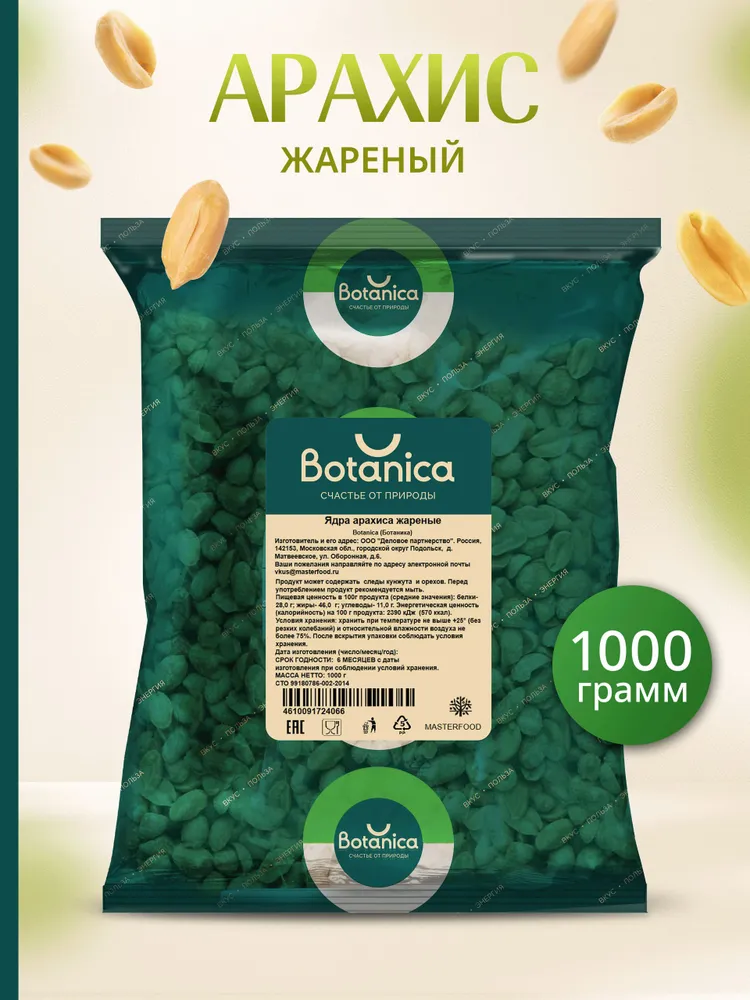 Арахис жареный без соли Botanica, 1 кг, 1 кг