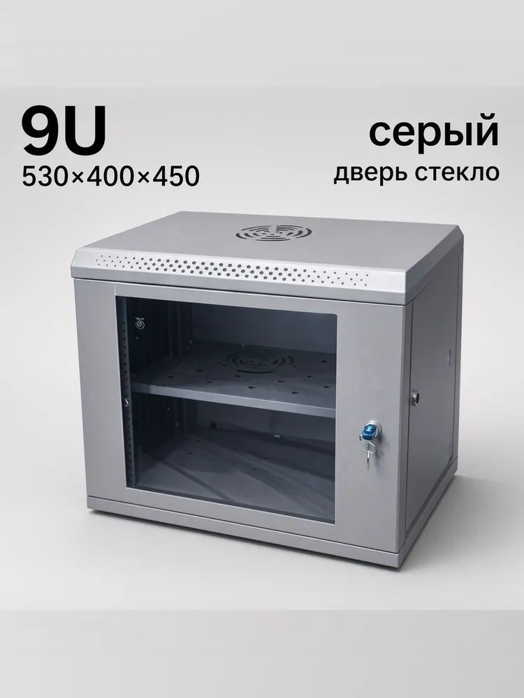 Шкаф телекоммуникационный 9U 530 400 450 мм серый настенный сетевой шкаф 19 для СКС, коммутаторов, роутеров и патч-панелей, серый