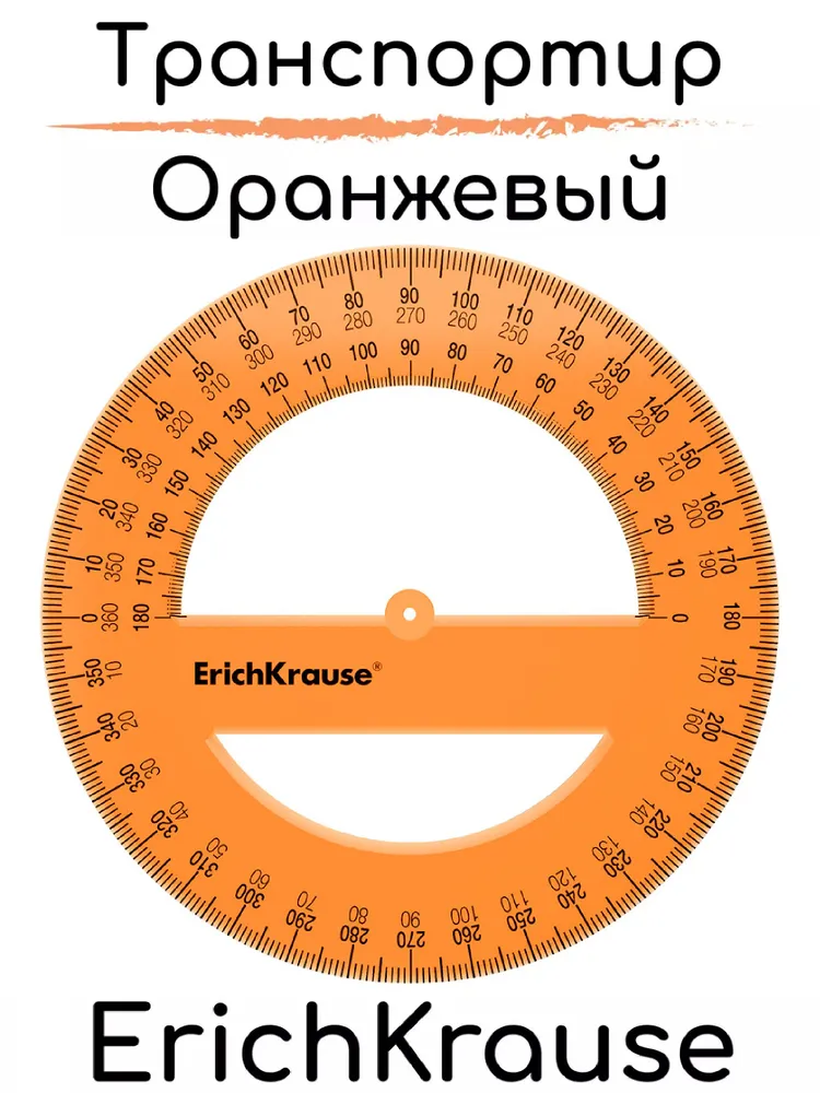 Транспортир пластиковый, 360/12см, оранжевый 1шт, 1 шт