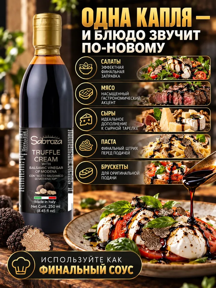 Бальзамический соус с трюфелем, крем, из Модены, для салата,250 мл, I.G.P, Sabroza, 250 мл, фото 4