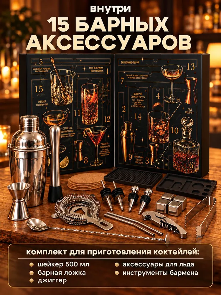 Новогодний адвент-календарь Домашний бармен на 15 дней, подарочный набор для коктейлей с шейкером на Новый год 2027, вариант, фото 4