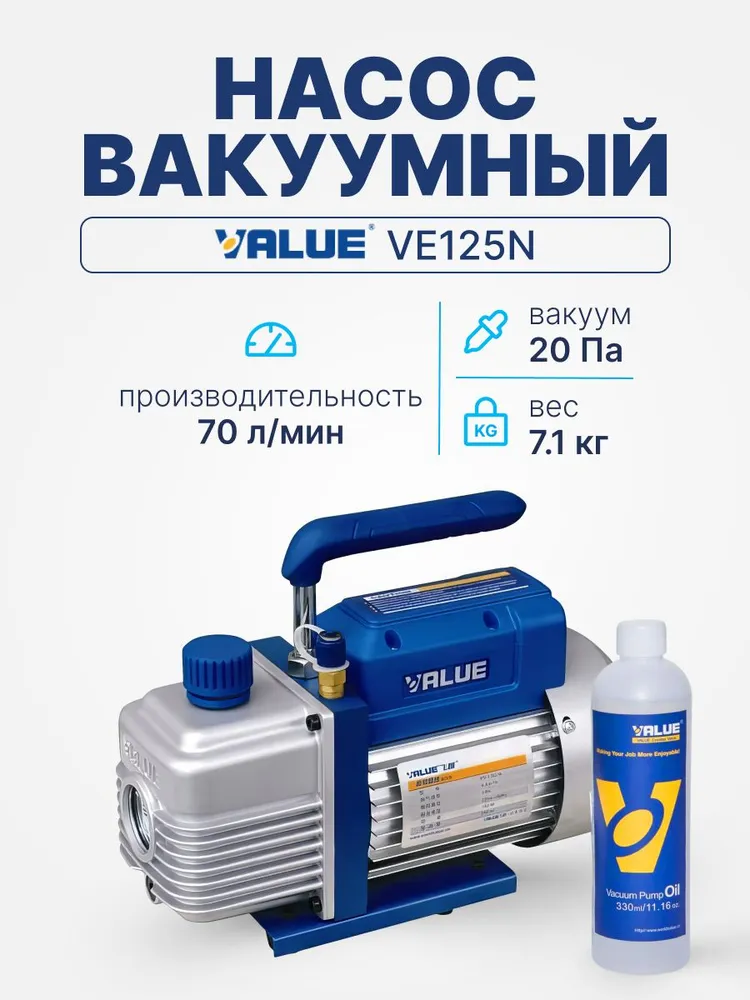 Вакуумный насос Value VE125N (1ст., 70 л/мин, 20 Па, 7.1 кг), 70 л, 7,1 кг