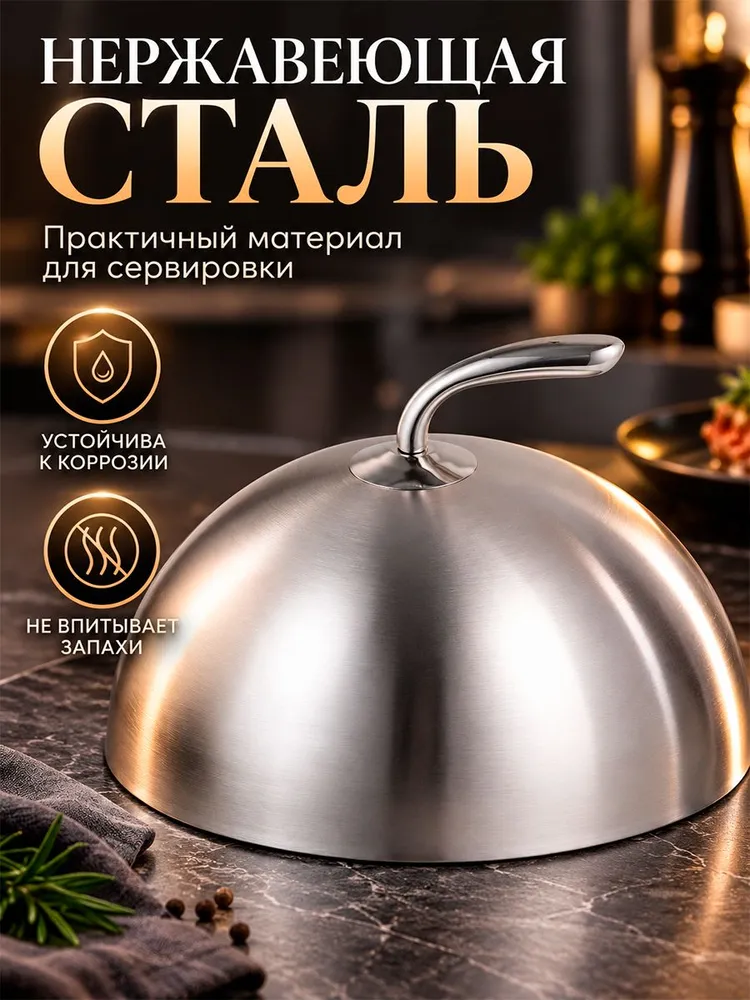 Клош металлический, размер 24х24х13 см, крышка для блюд, 24x24x13 см, фото 4