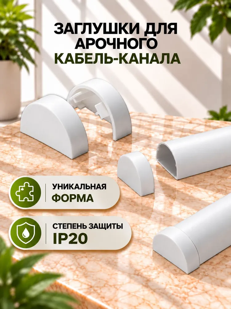 Заглушка для арочного кабель-канала 20х12 Черный - 2шт, 20x12, 2 шт, белый, фото 2