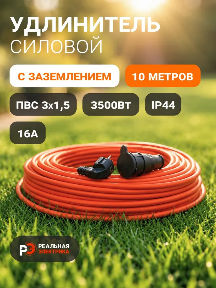 Удлинитель силовой уличный 10м 3х1,5 3500 Вт IP44 с заземлением для газонокосилки, триммера, строительный оранжевый, 3x1.5, 10 м