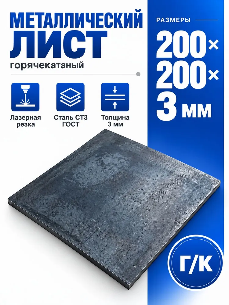 Металлическая пластина 200х200 мм, горячекатаный лист квадратный толщиной 3 мм, 200x200 мм