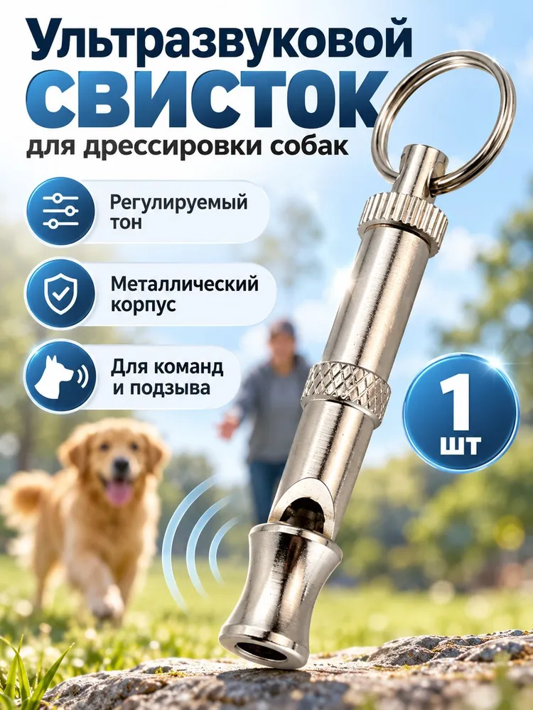 Свисток для дрессировки собак регулируемый, металлический с кольцом для ключей, вариант