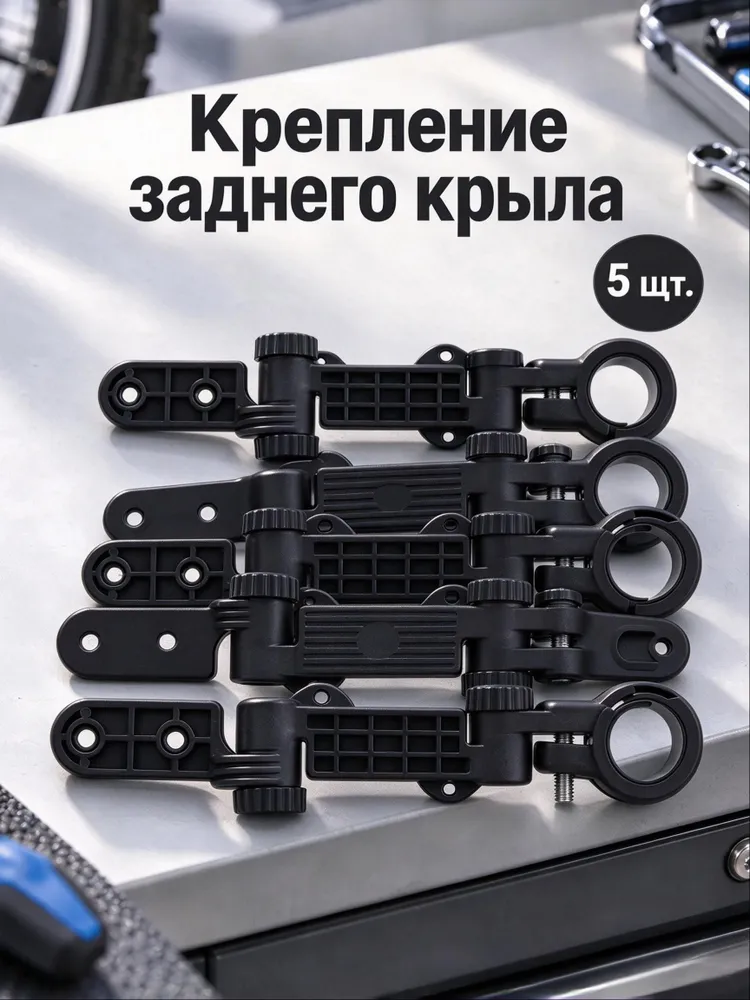 Комплект крыльев для велосипеда, комплект 5 шт, крепление заднего крыла на подседельный штырь, для колес 24-29 дюймов, 24-29, 5 шт