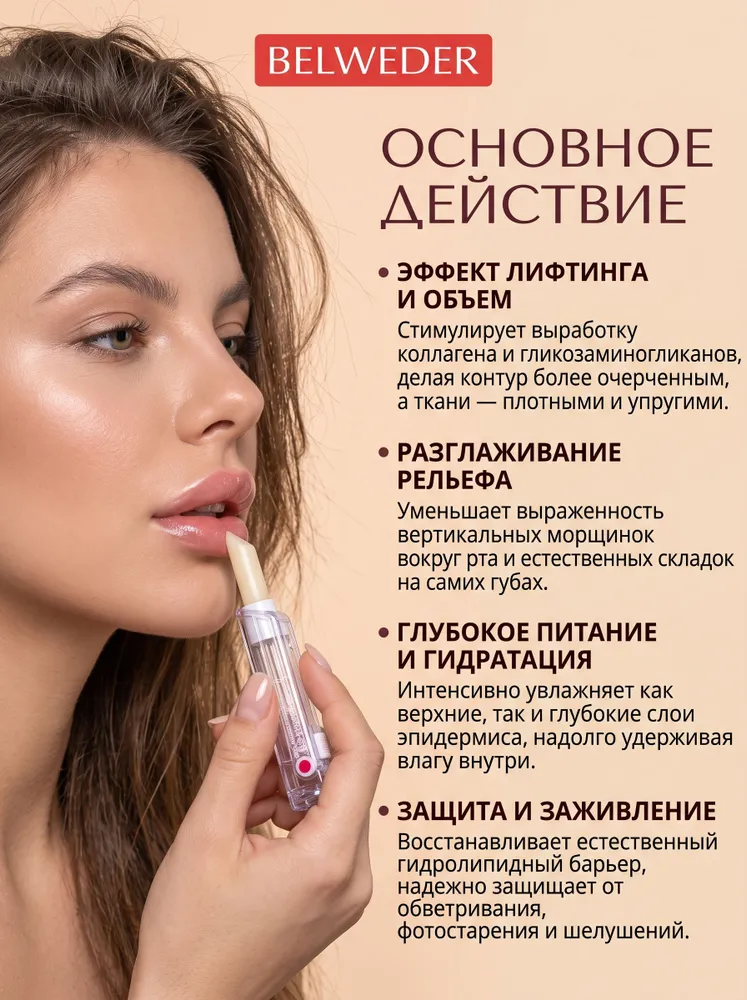 Belweder Помада лифтинг для губ с биомиметическими пептидами, вариант, фото 6