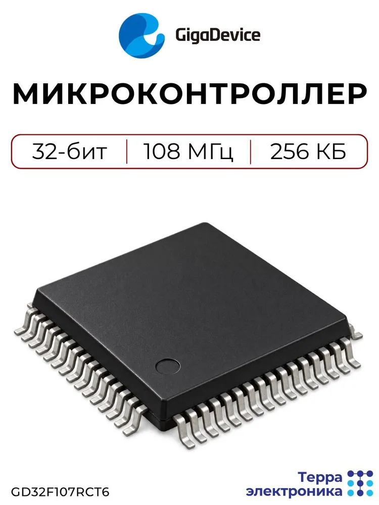 GigaDevice GD32F107RCT6 Микроконтроллер 32-бит, 108 МГц, 256 КБ, ARM Cortex-M3 LQFP-64 оцифровка