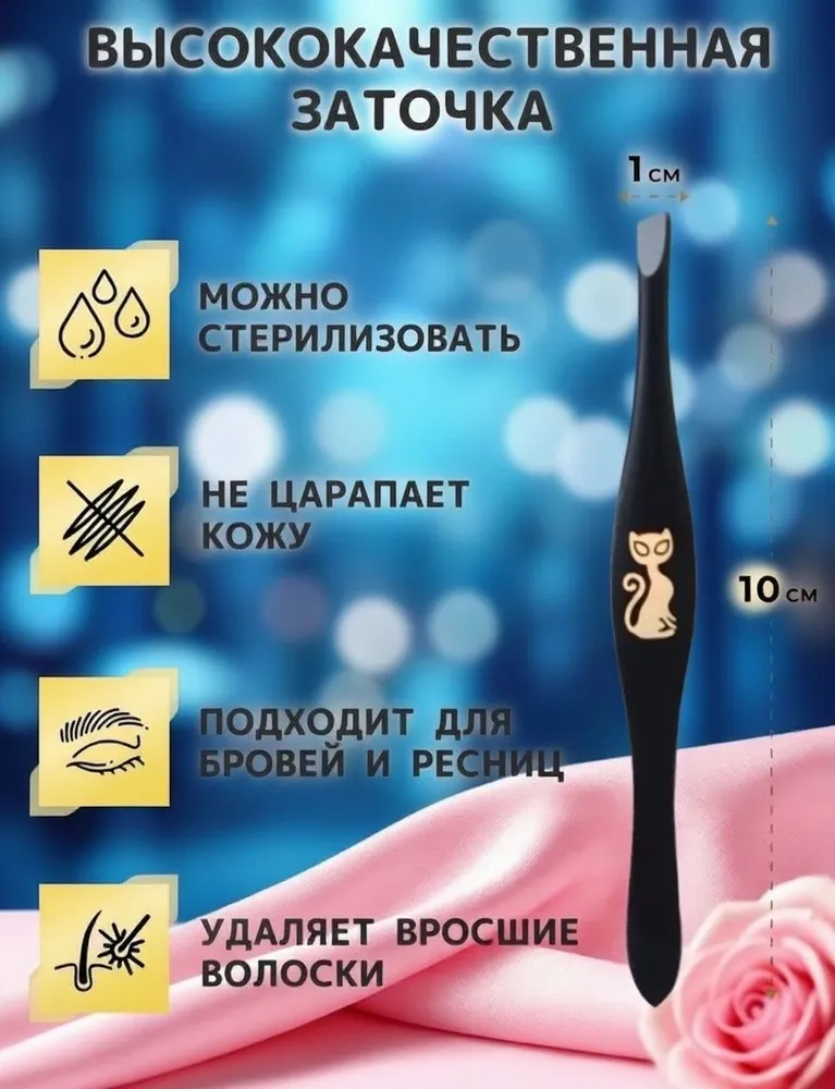 Пинцет для бровей и ресниц, вариант