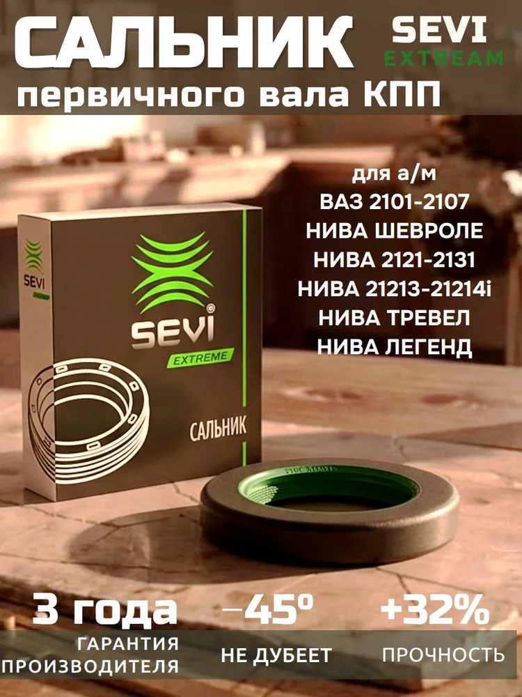 Сальник первичного вала коробки передач SEVI EXTREAM для а/м ВАЗ: 2101-2104,2105-2107, для а/м Нива 2121, 21213, 2131; LADA 4x4, Шевроле Нива, 4x4