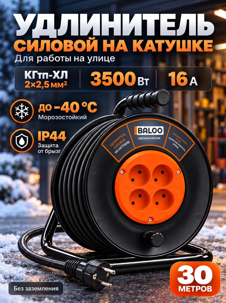 Удлинитель силовой на катушке морозостойкий BALOO, 30 метров, 4 розетки, КГтп-ХЛ 2х2.5 мм2, без заземления, 2x2.5 мм, 30 м