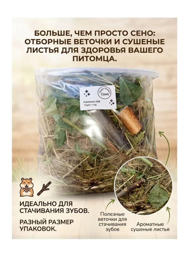 Сено для кроликов, морских свинок, шиншилл и птиц. с веточками березы, ивы и фруктовых деревьев. 5кг., 5 кг, фото 5