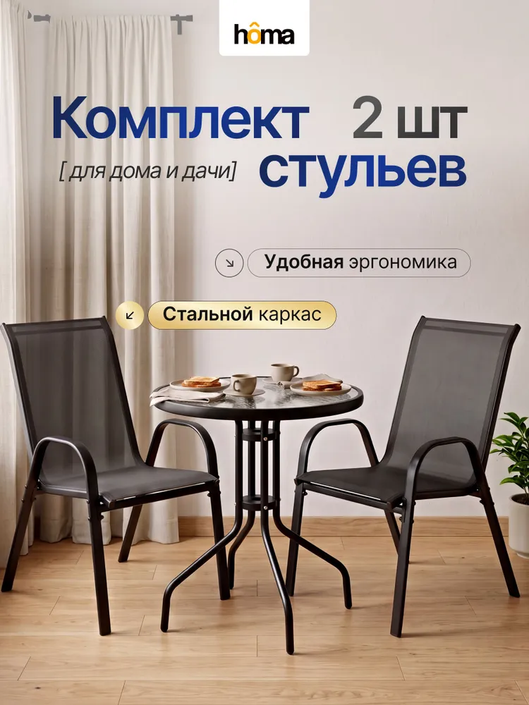 Homa Стул садовый со спинкой для дачи и кухни 2шт, 2 шт