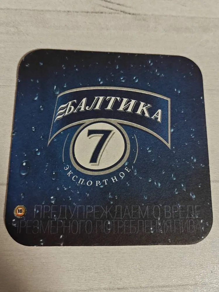 Бирдекель (костер), подставка под пивную кружку Пиво Балтика 7 Экспортное, вариант, фото 3