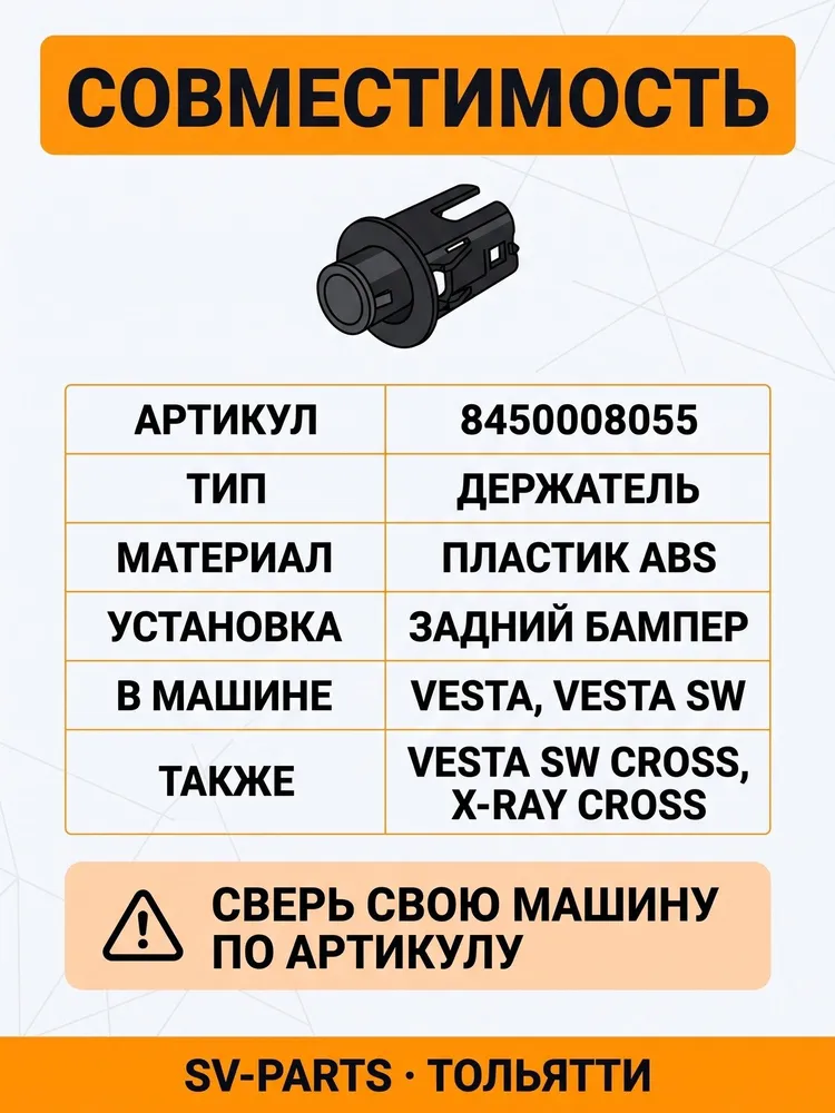 Держатель датчика парковки, парктроника совместим с Лада Веста Хрей Кросс / Lada Vesta Xray Cross, вариант, фото 6