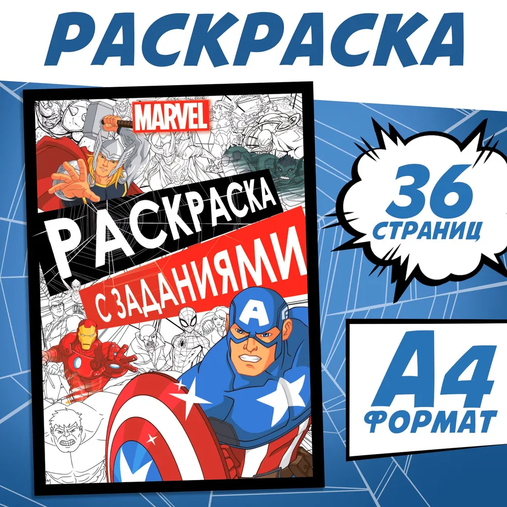 Раскраска для малышей, Марвел, раскраска для мальчиков, А4, 36 страниц, вариант