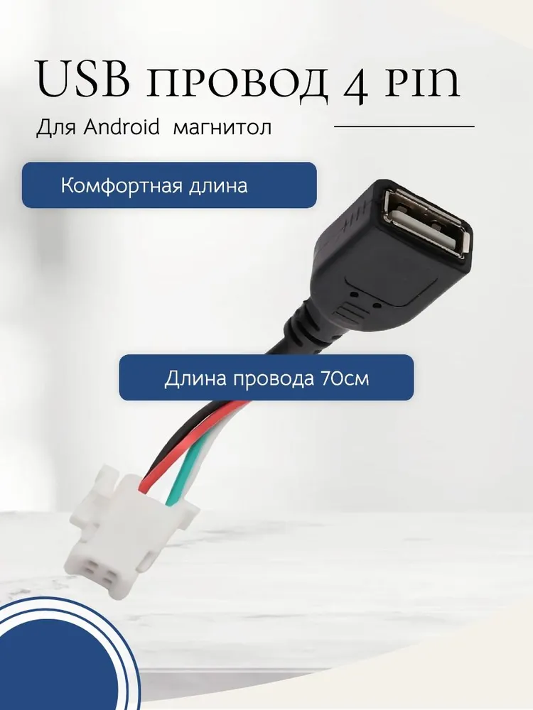 USB провод для магнитол на Android 4 PIN, вариант, фото 2