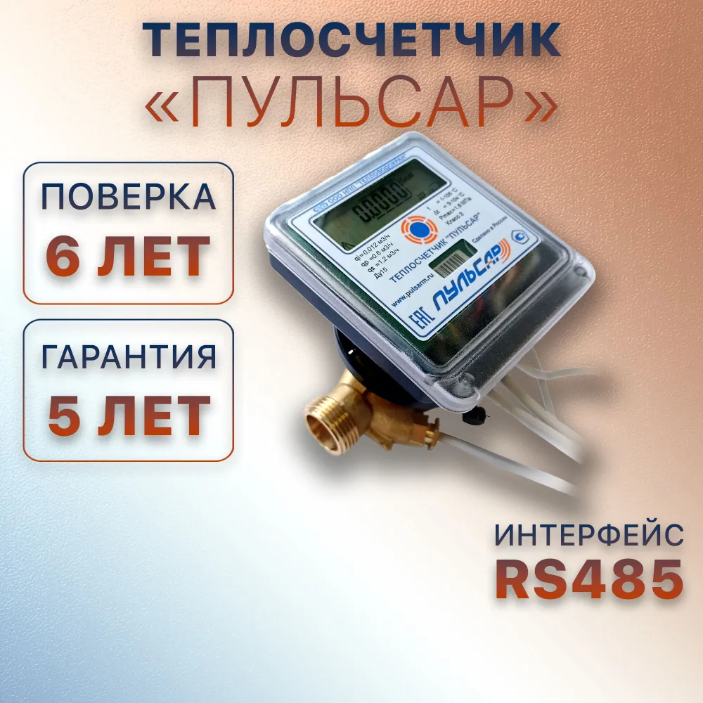 Теплосчётчик/счётчик тепла "ПУЛЬСАР" от официального дилера, Ду15, телеметрия Rs485, 0,6 м3/час, механический, МПИ 6 лет, гарантия 5 лет., вариант, фото 2
