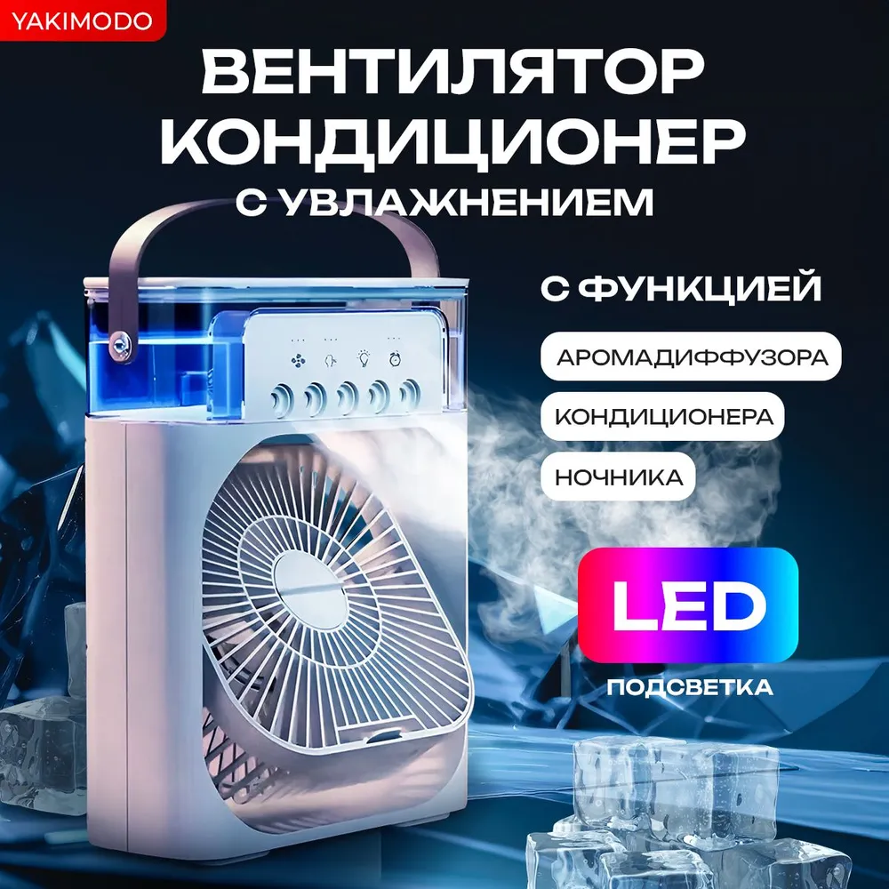 Мобильный кондиционер охладитель воздуха, мини вентилятор настольный с увлажнением для комнаты в квартиру, портативный переносной с водяным охлаждением льдом с функцией ароматизатора, вариант