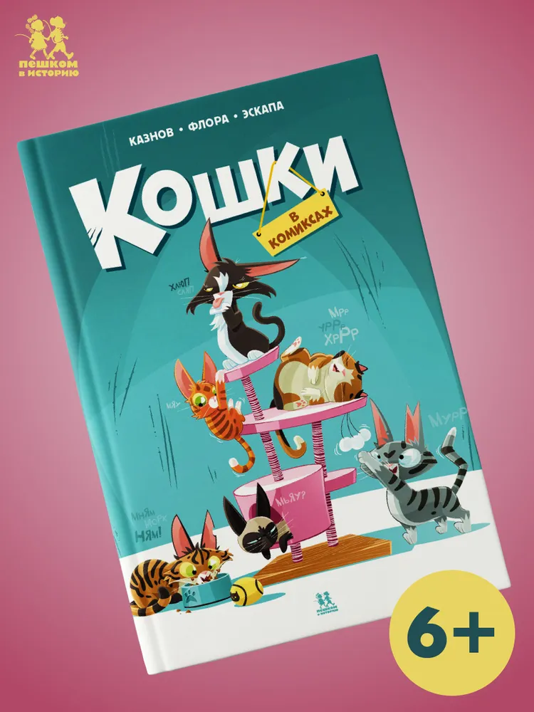 Кошки в комиксах. Том 1 | Казнов Кристоф, вариант